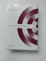 スーパーネイチュア