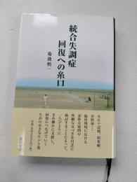 統合失調症回復への糸口