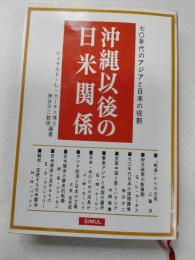 沖縄以後の日米関係 : 七〇年代のアジアと日本の役割