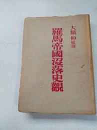 羅馬帝國沒落史觀