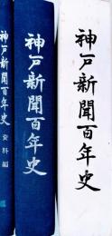 神戸新聞百年史