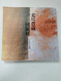 荒川豊蔵回顧展 : その人と芸術