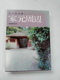 家元周辺