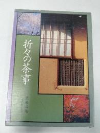 折々の茶事
