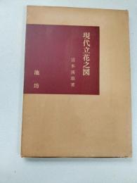 現代立花之図  : 池坊