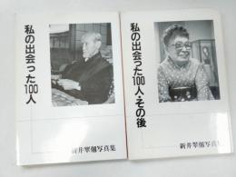 私の出会った100人 : 新井翠翹写真集・私の出会った１００人・その後　２冊
