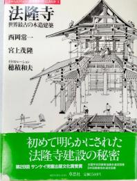 法隆寺 : 世界最古の木造建築