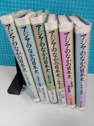 アジアのなかの日本史　全６冊揃い