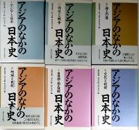 アジアのなかの日本史　全６冊揃い