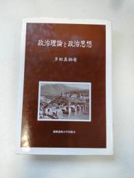 政治理論と政治思想