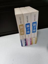 獅子座　第1部 (賀茂行幸のこと下巻)、　第2部　（王政復古のこと　上巻、中巻）