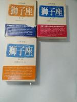 獅子座　第1部 (賀茂行幸のこと下巻)、　第2部　（王政復古のこと　上巻、中巻）
