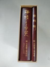 海に陸にそして宇宙へ : 続三菱重工業社史 1964-1989