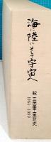 海に陸にそして宇宙へ : 続三菱重工業社史 1964-1989