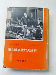 国会議事堂放火裁判