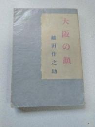 大阪の顔 : 随筆