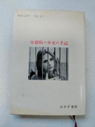 分裂病の少女の手記 : 心理療法による分裂病の回復過程
