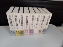高松宮日記 全8巻揃い