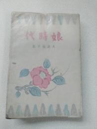 娘時代