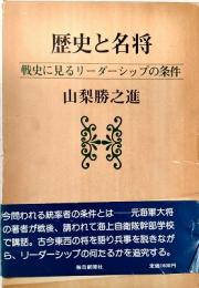 歴史と名将 : 戦史に見るリーダーシップの条件