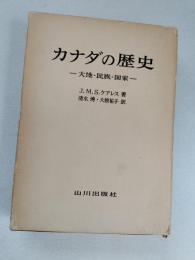 カナダの歴史 : 大地・民族・国家