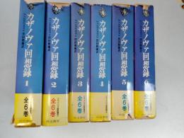 カザノヴァ回想録 全6巻　　付録 : カザノヴァ・サロン 1～6