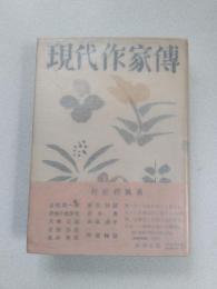 現代作家伝