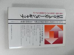 日米コミュニケーション・ギャップ : 認識と展望対日イメージ・対米イメージ