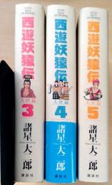 西遊妖猿伝　3巻～5巻　3冊　(
大唐編）