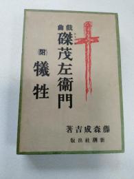 戯曲　磔茂左衛門　（附）犠牲