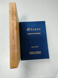 40年のあゆみ : 小松島港工事事務所直轄事業