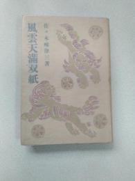 風雲天滿双紙