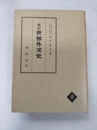 世界外交史