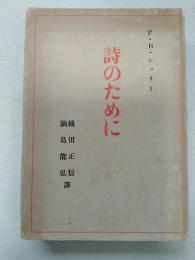 詩のために