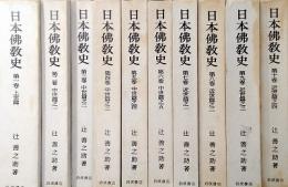 日本佛教史　全10巻　揃い