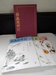 俳画歳時記　全4冊