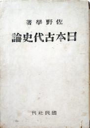 日本古代史論