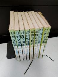 検索入門　野草図鑑　検索入門　1～8、別巻（総さくいん）