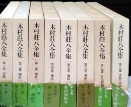 木村荘八全集　1～8巻 揃い