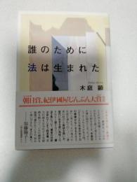 誰のために法は生まれた