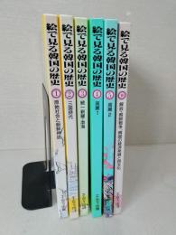 絵で見る韓国の歴史 : 図説総合韓国史　1巻～5巻　10巻　計6冊