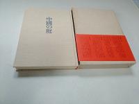 中国の庭 : 造園と建築の伝統