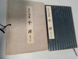 江戸小唄集千種  増補改訂版