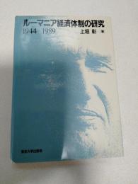 ルーマニア経済体制の研究 : 1944-1989