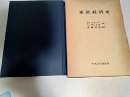 東欧経済史