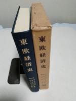 東欧経済史