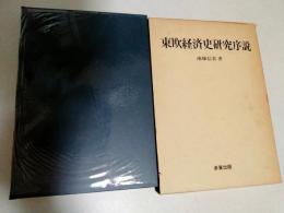 東欧経済史研究序説