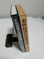 東欧経済史研究序説
