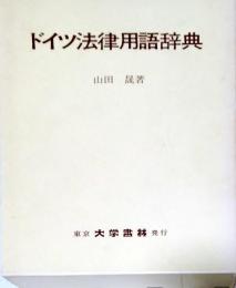 ドイツ法律用語辞典
