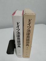 ドイツ法律用語辞典